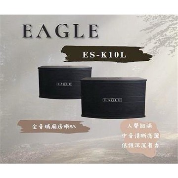 【EAGLE】10吋全音域頂級懸吊式廂房喇叭 ES-K10A KTV包廂喇叭卡拉OK喇叭唱歌喇叭 錢櫃喇叭