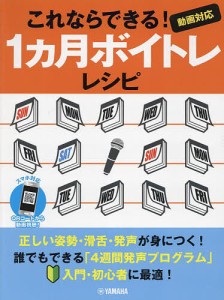 これならできる!1ヵ月ボイトレレシピ