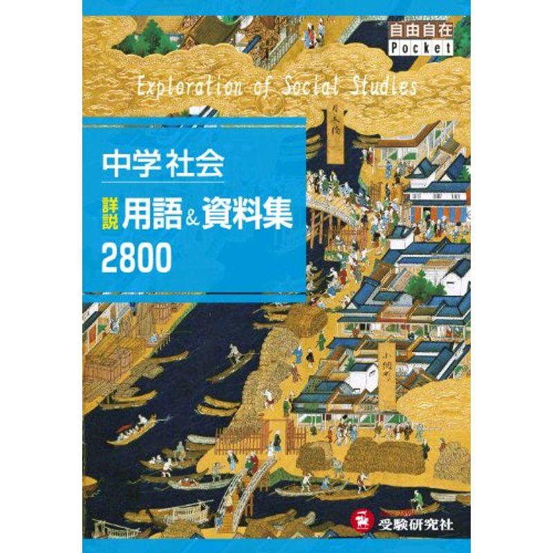 中学 社会 詳説用語資料集2800: 自由自在Pocket