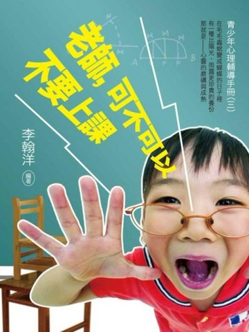 老師，可不可以不要上課！：青少年心理輔導手冊（三）[二手書_良好]