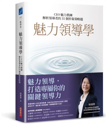 魅力領導學：CEO魅力教練解析領導者的35個形象策略題【城邦讀書花園】