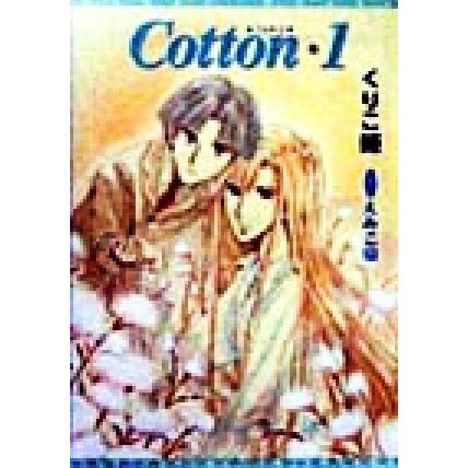 Ｃｏｔｔｏｎ(１) ウィングス文庫／くりこ姫