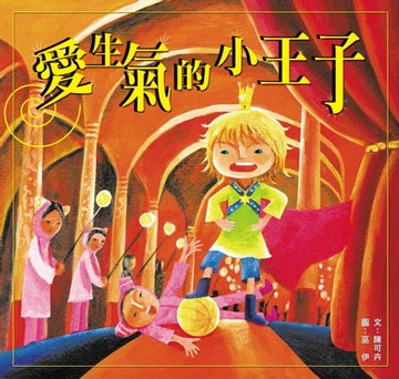 【電子書】愛生氣的小王子