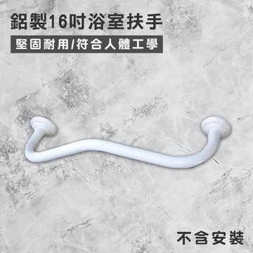 鋁製W型浴室扶手