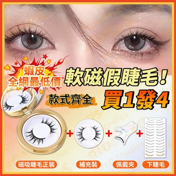 『隔日達』✨買一發四✨磁吸假睫毛免膠假睫毛磁吸睫毛可重復使用嫁接睫毛假睫毛新手磁鐵睫毛 量子磁鐵 磁吸眼睫毛 假睫毛