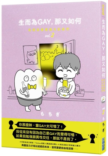 生而為GAY，那又如何：在同志酒吧長大的我們 vol.2[二手書_近全新]