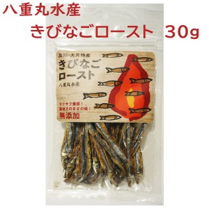 八重丸水産　きびなごロースト　30ｇ　1袋　おつまみ おやつ 高知 お土産 大月町 土佐 海と日本プロジェクトin高知