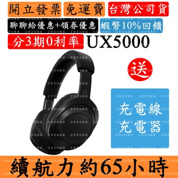 Final UX5000 領券回饋 主動降噪耳罩式藍牙耳機 內附收納盒 頭戴LDAC aptX Adaptive