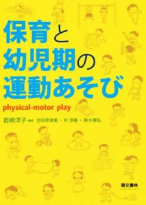  保育と幼児期の運動あそび／岩崎洋子(著者),吉田伊津美(著者),朴淳香(著者),鈴木康弘(著者)