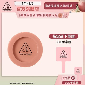 【3CE 主打！】單色腮紅/3D打亮腮紅盤 | 官方旗艦店