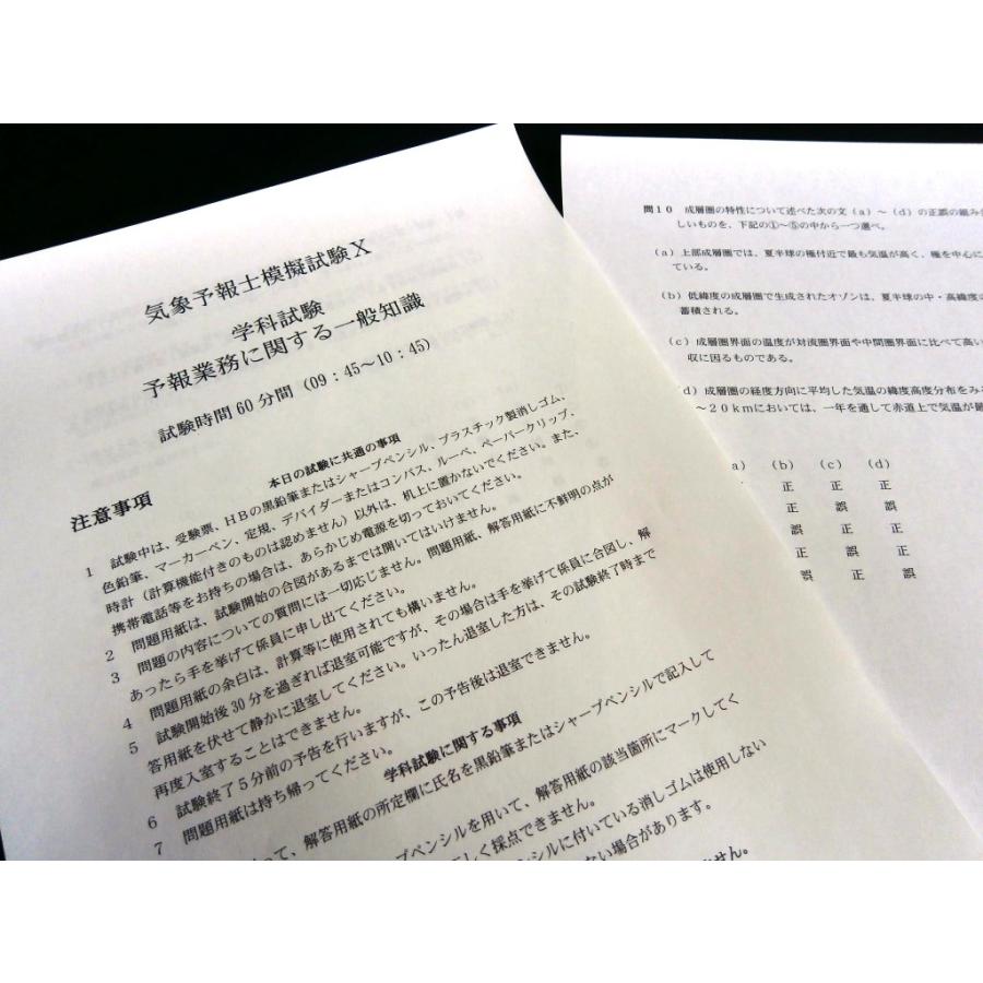 プロが作った！気象予報士合格模擬試験３＜学科一般＞（解答・解説付）