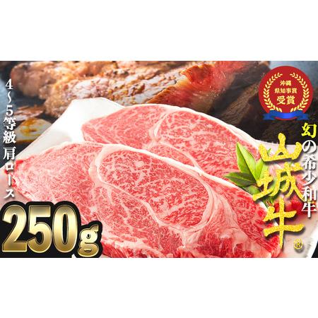 ふるさと納税 『山城牛』肩ロース　ステーキカット250g　精肉　発送前にカット　急速冷凍　鮮度抜群.. 沖縄県うるま市