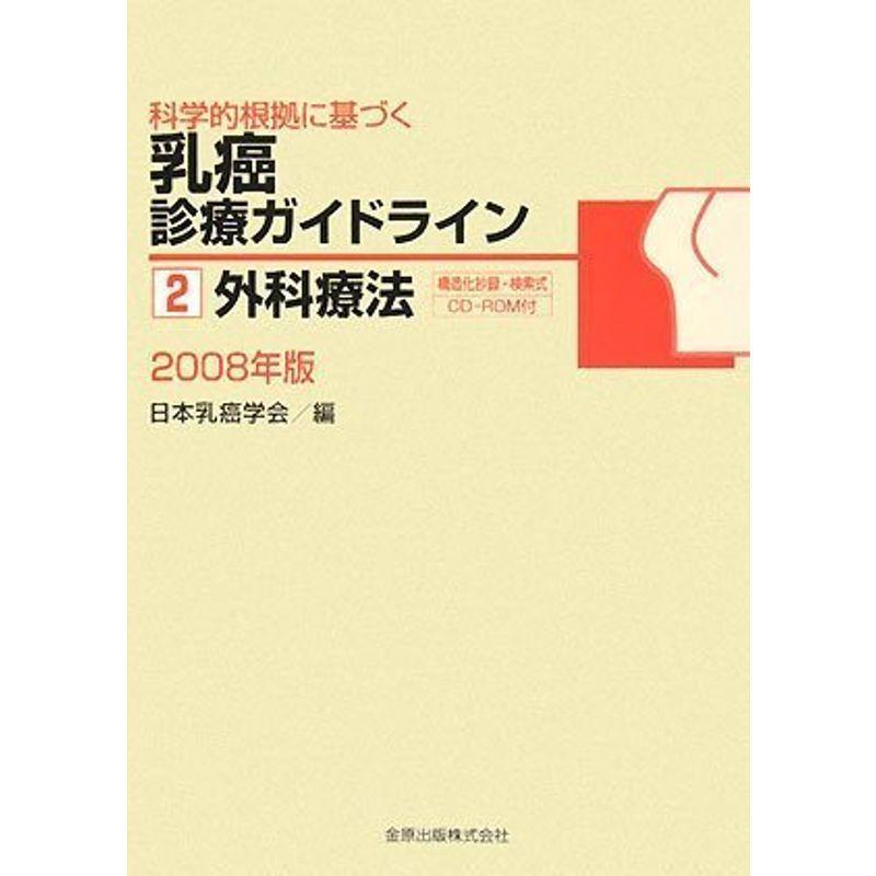 科学的根拠に基づく 乳癌診療ガイドライン2. 外科療法 2008年版