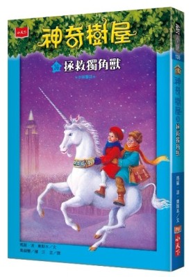 神奇樹屋（36）：拯救獨角獸[二手書_近全新]
