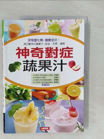 【書寶二手書T1／醫療_ZBE】神奇對症蔬果汁_陳冠廷食譜製作