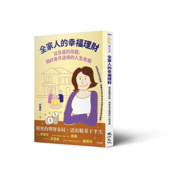 全家人的幸福理財：從買屋到存股.領終身月退俸的人生布局
