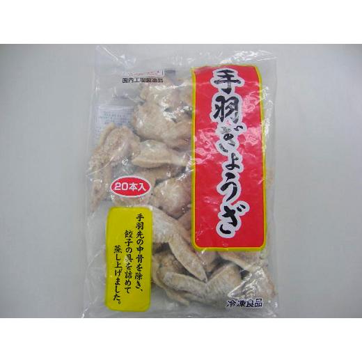 冷凍食品 特製手羽餃子 20本(1kg)