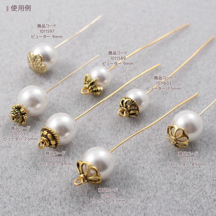 ビーズキャップ ピューター 9.5mm 10個入 アクセサリー ピアス金具 キャップ