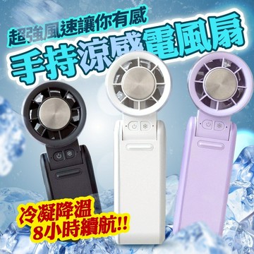 麥守基｜冷凝超續長航 隨身涼風扇~3色任選(白、紫、黑)