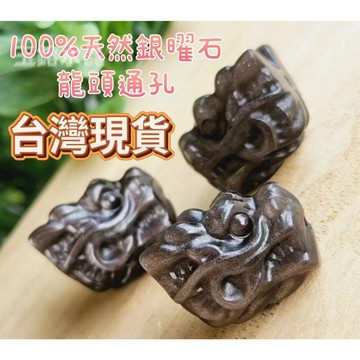 玉鎔水晶-台灣現貨 天然銀曜龍頭通孔 銀曜石龍頭 銀黑曜龍頭 銀曜石龍通孔 黑曜通孔 銀曜通孔 黑曜石龍頭通孔 銀曜石