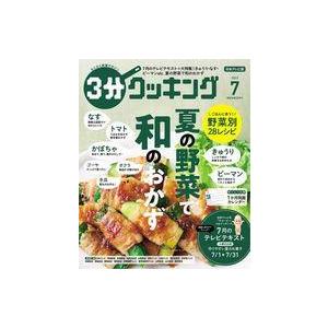 中古グルメ・料理雑誌 付録付)3分クッキング 2023年7月号 日本テレビ版