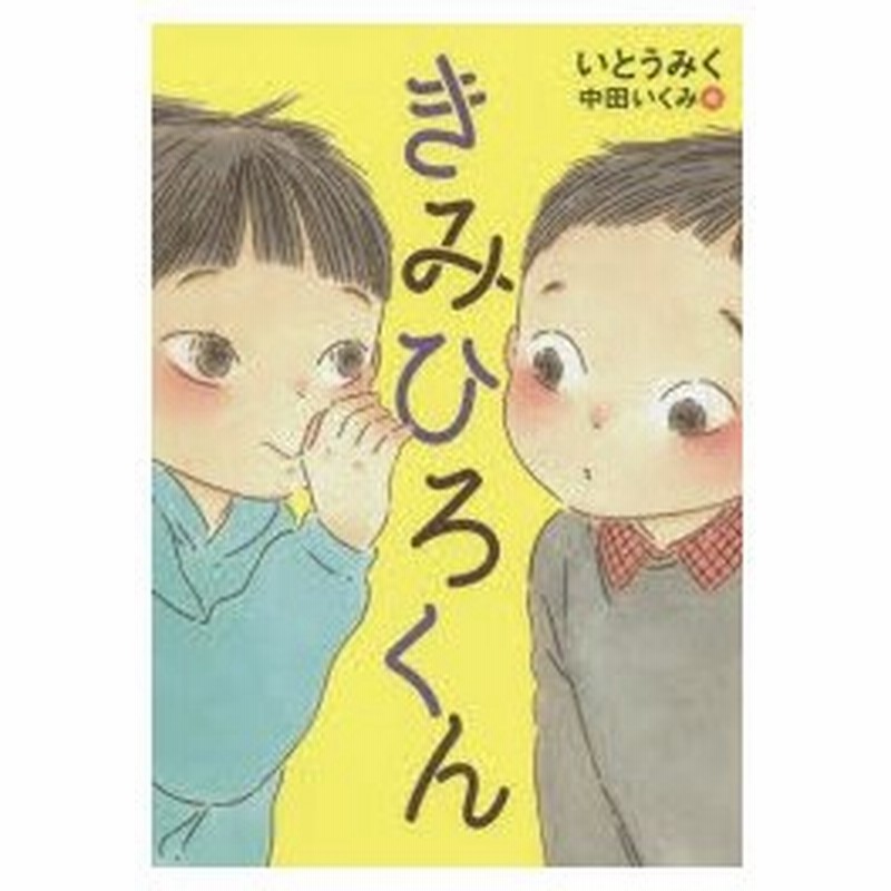 きみひろくん いとうみく 作 中田いくみ 絵 通販 Lineポイント最大0 5 Get Lineショッピング