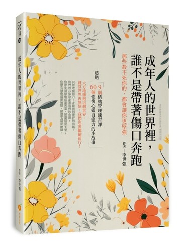成年人的世界裡，誰不是帶著傷口奔跑—那些殺不死你的，都會讓你更堅強