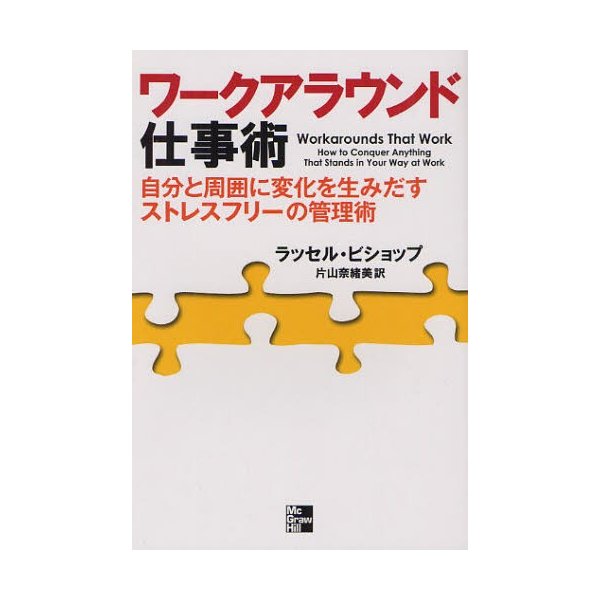 ワークアラウンド仕事術 自分と周囲に変化を生みだすストレスフリーの管理術