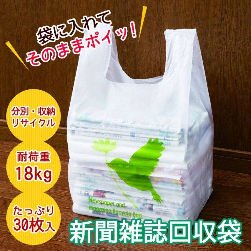 コモライフ 新聞雑誌回収袋 入 耐荷重18kg 分別 収納 リサイクル