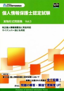  個人情報保護士認定試験実物形式問題集(Ｖｏｌ．５)／全日本情報学習振興協会(著者)