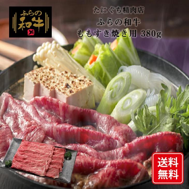 たにぐち精肉店 ふらの和牛 ももすき焼用 380ｇ 送料無料 和牛 牛肉 すき焼き ギフト 北海道 お取り寄せ モモ肉 FUJI 父の日 2023