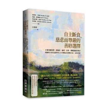 自主斷食，慈悲而尊嚴的善終選擇：8個美國案例，從臨床、倫理、法律、機構議題作探討