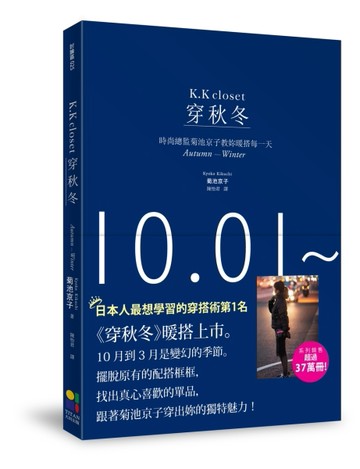 穿秋冬：時尚總監菊池京子教妳暖搭每一天【二手書_近全新】TAAZE讀冊生活