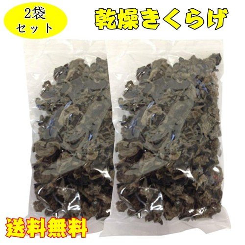 黒木耳 キクラゲ 約85g×2　乾燥きくらげ  中華食材 メール便で送料無料
