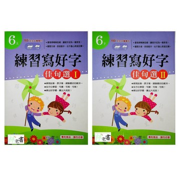 【國小國語字詞句】世一-練習寫好字-佳句選（6年級）(林老書升學專門店)(網路書店)