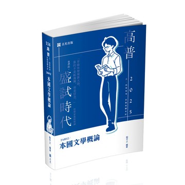 志光-建宏 114 本國文學概論 2AH12 9786263892880 <建宏書局>