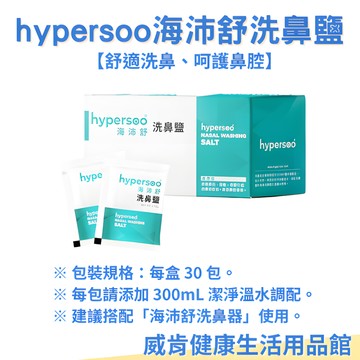 【3%點數回饋】海沛舒洗鼻鹽 洗鼻鹽30包 hypersoo 過敏洗鼻 洗鼻子 家用鼻腔沖洗鼻炎鼻竇炎噴霧壺 鹽水洗鼻