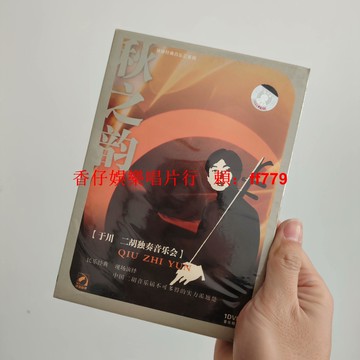 正版全新未拆 秋之韻 于川 二胡獨奏音樂會 DVD 經典收藏 懷舊演奏 民族樂器 高音質