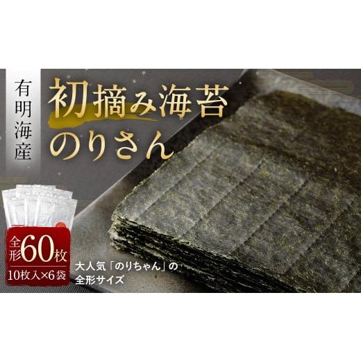 ふるさと納税 福岡県 太宰府市 有明海産 初摘み 海苔 「のりさん」 (全形 10枚) × 6袋セット