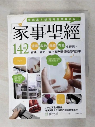 【書寶二手書T1／設計_KOB】家事聖經：142種清掃×收納×洗滌×佈置小絕招，省錢，省力，大小家務變得輕鬆有效率_崔允禎