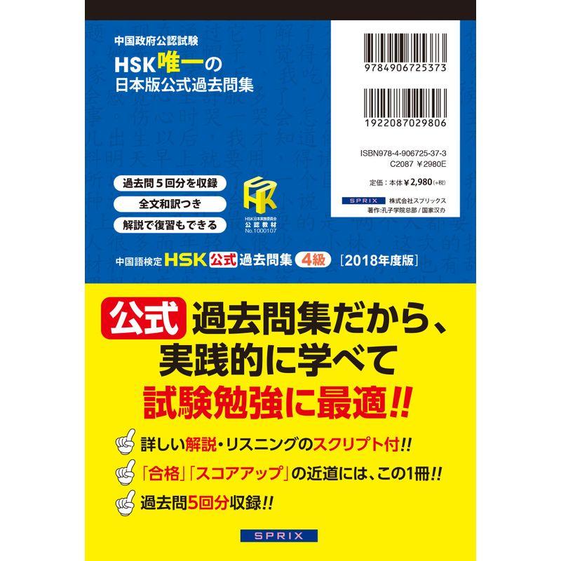 中国語検定HSK公式過去問集4級 2018年度版