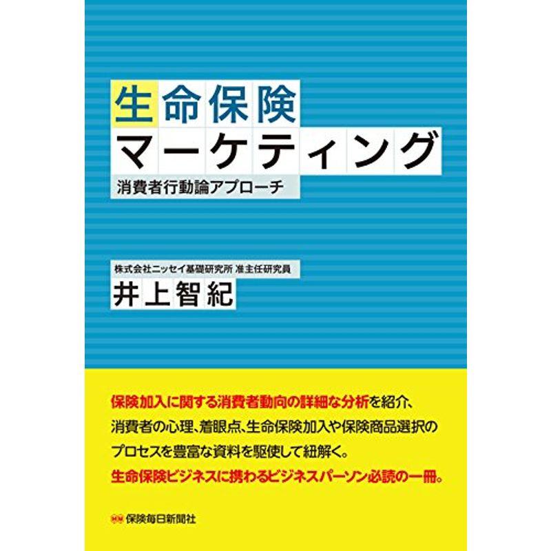 生命保険マーケティング 消費者行動論アプローチ