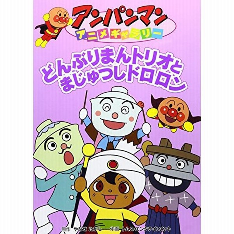 どんぶりまんトリオとまじゅつしドロロン アンパンマンアニメギャラリー 通販 Lineポイント最大0 5 Get Lineショッピング