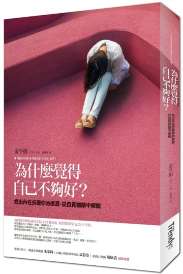 為什麼覺得自己不夠好？：找出內在折磨你的根源，從自責枷鎖中【二手書_近全新】TAAZE讀冊生活