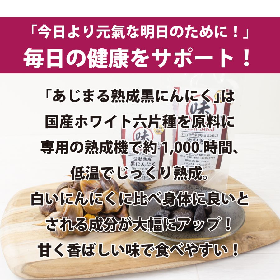 あじまる波動熟成黒にんにく100ｇ×３袋