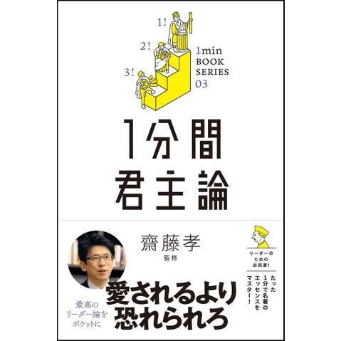 1分間君主論 差がつく実学教養3