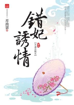 錯妃誘情（四）：苦盡良緣定（完）【二手書_良好】TAAZE讀冊生活