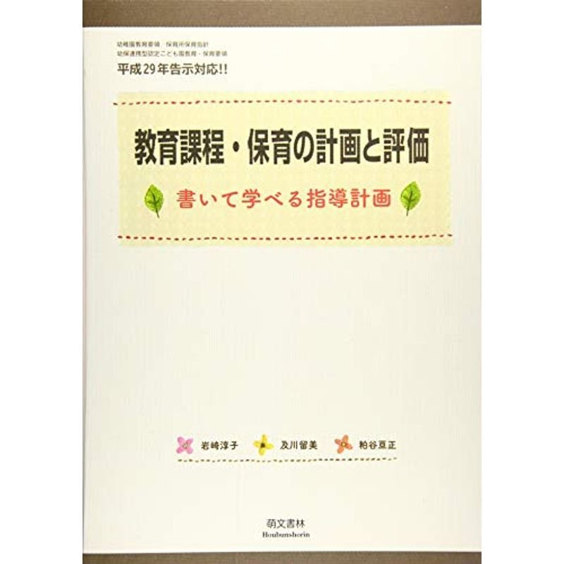 教育課程・保育の計画と評価