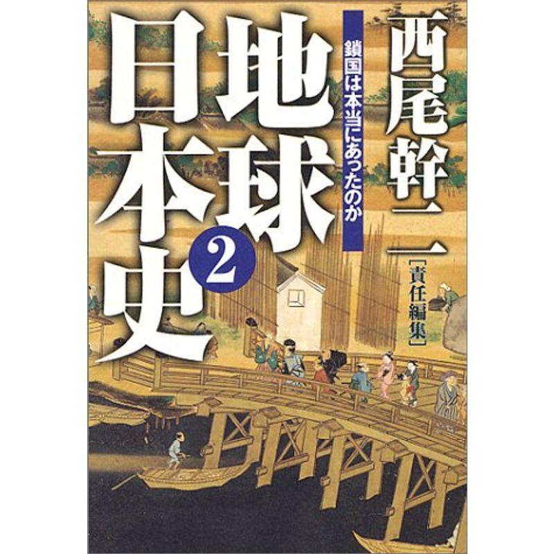 地球日本史〈2〉鎖国は本当にあったのか (扶桑社文庫)