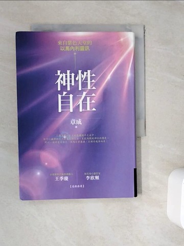 【書寶二手書T4／心靈成長_WFT】神性自在：來自紫色天堂的以馬內利靈訊_章成